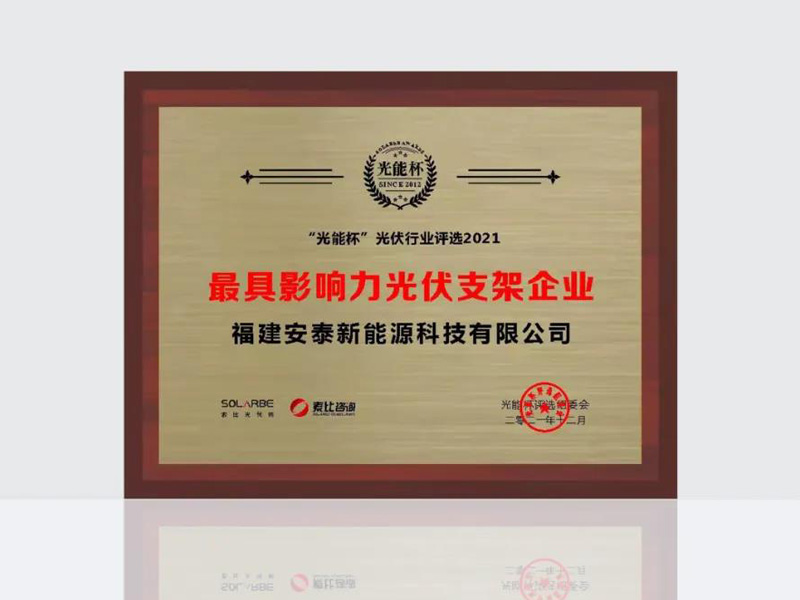 Antaisolar was awarded the “Most Influential Brand” of solar racking enterprise